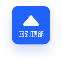 平安付科技官網(wǎng)首頁(yè)-回到頂部按鈕